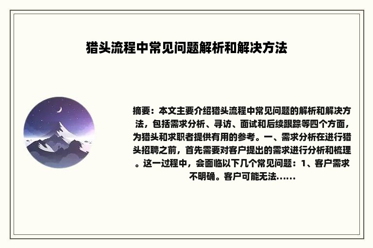 猎头流程中常见问题解析和解决方法