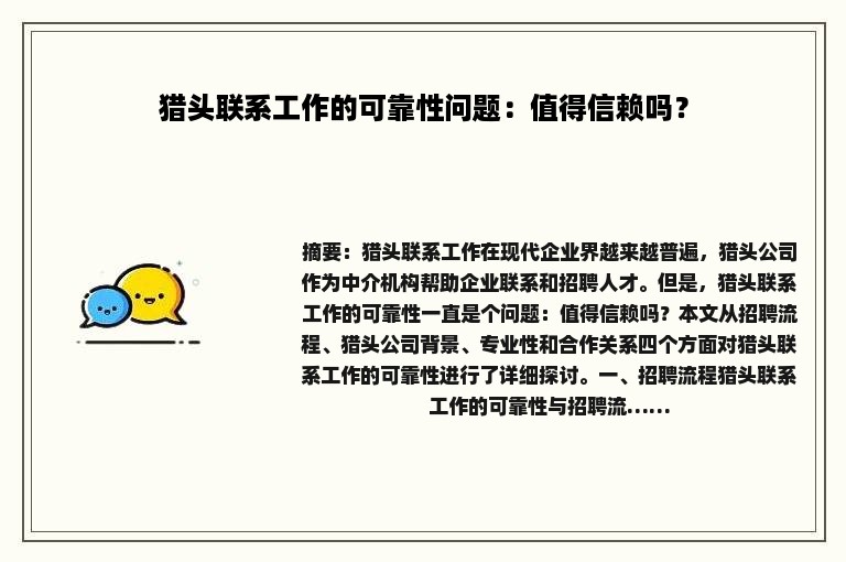 猎头联系工作的可靠性问题：值得信赖吗？
