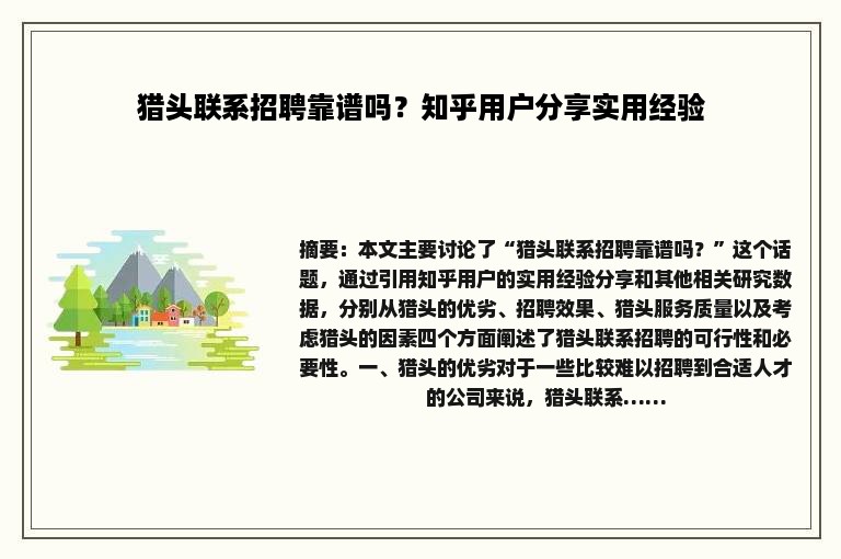 猎头联系招聘靠谱吗？知乎用户分享实用经验