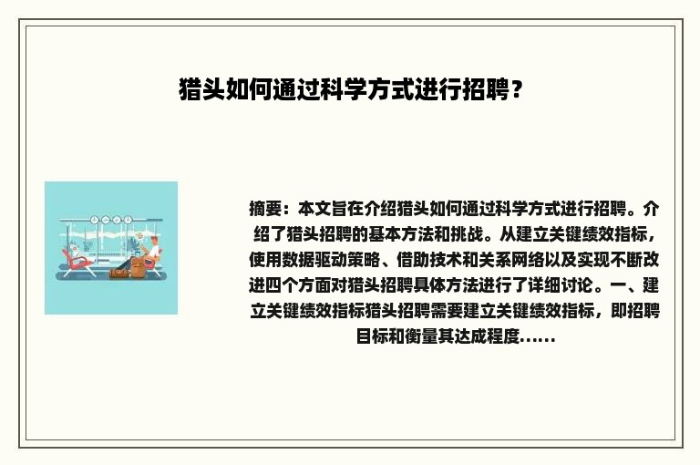 猎头如何通过科学方式进行招聘？