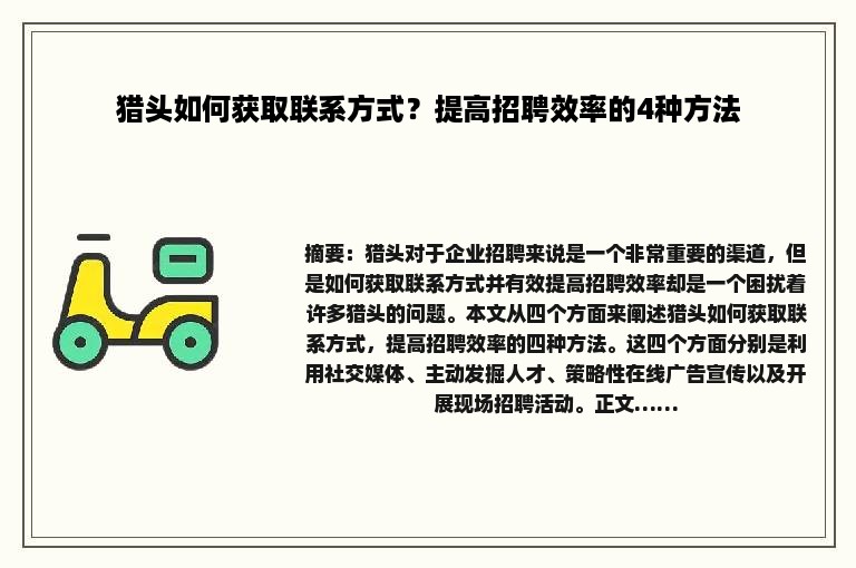 猎头如何获取联系方式？提高招聘效率的4种方法