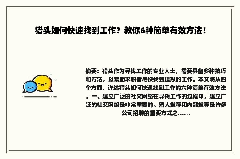 猎头如何快速找到工作？教你6种简单有效方法！