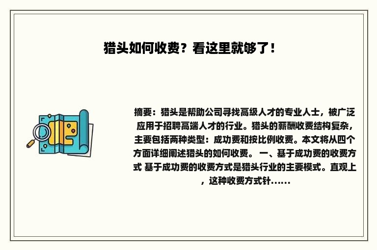 猎头如何收费？看这里就够了！