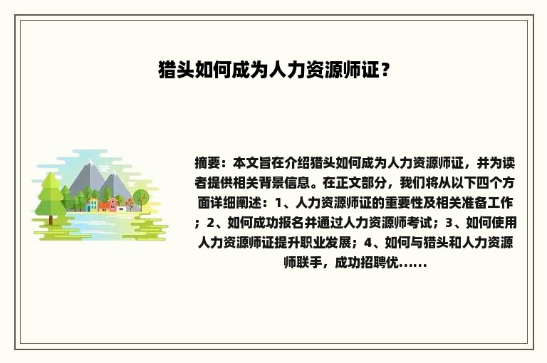 猎头如何成为人力资源师证？