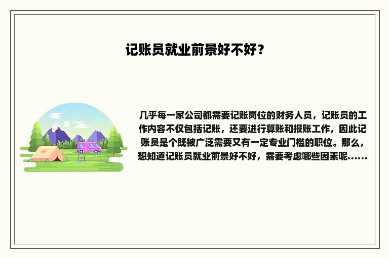记账员就业前景好不好？