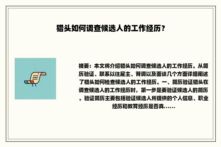 猎头如何调查候选人的工作经历？