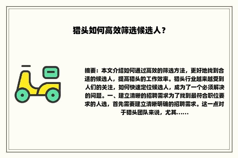 猎头如何高效筛选候选人？