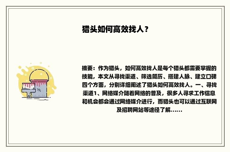 猎头如何高效找人？