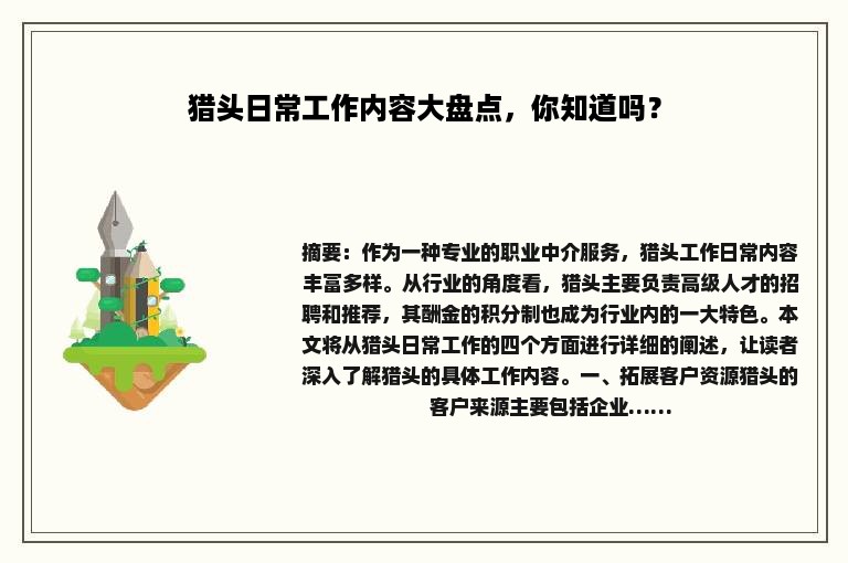 猎头日常工作内容大盘点，你知道吗？