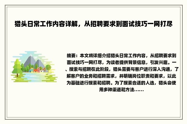 猎头日常工作内容详解，从招聘要求到面试技巧一网打尽
