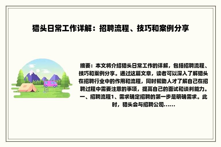 猎头日常工作详解：招聘流程、技巧和案例分享