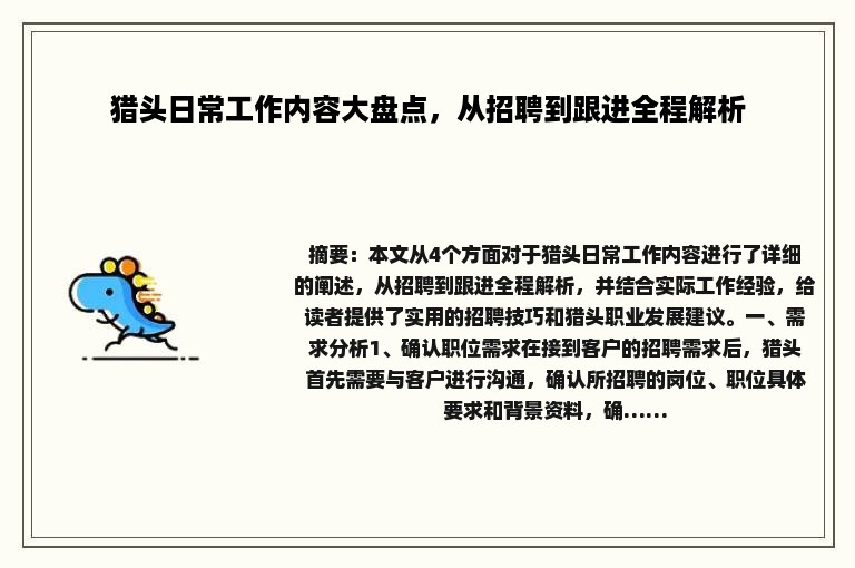 猎头日常工作内容大盘点，从招聘到跟进全程解析