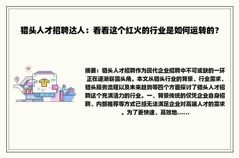 猎头人才招聘达人：看看这个红火的行业是如何运转的？