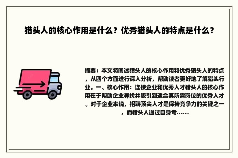 猎头人的核心作用是什么？优秀猎头人的特点是什么？