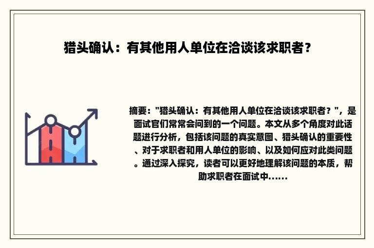 猎头确认：有其他用人单位在洽谈该求职者？