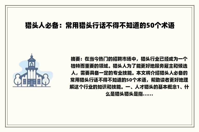 猎头人必备：常用猎头行话不得不知道的50个术语
