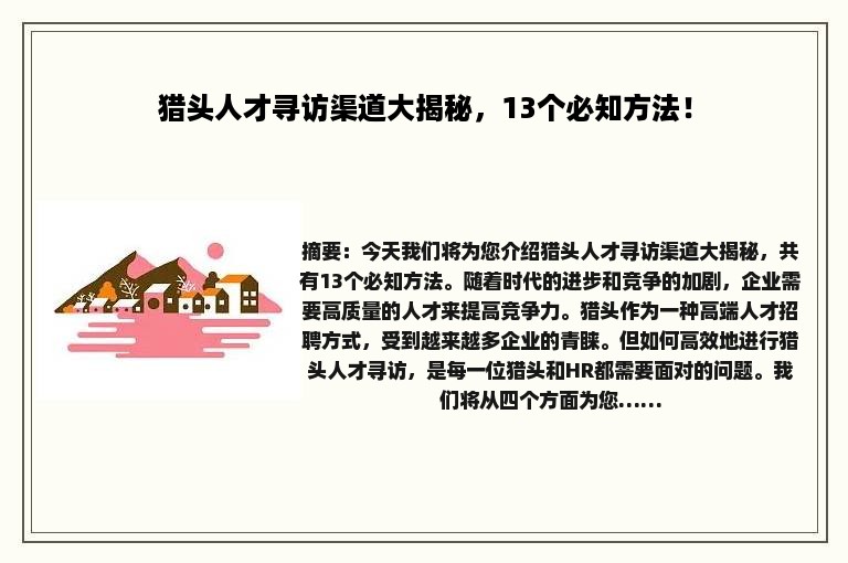 猎头人才寻访渠道大揭秘，13个必知方法！