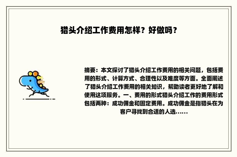 猎头介绍工作费用怎样？好做吗？