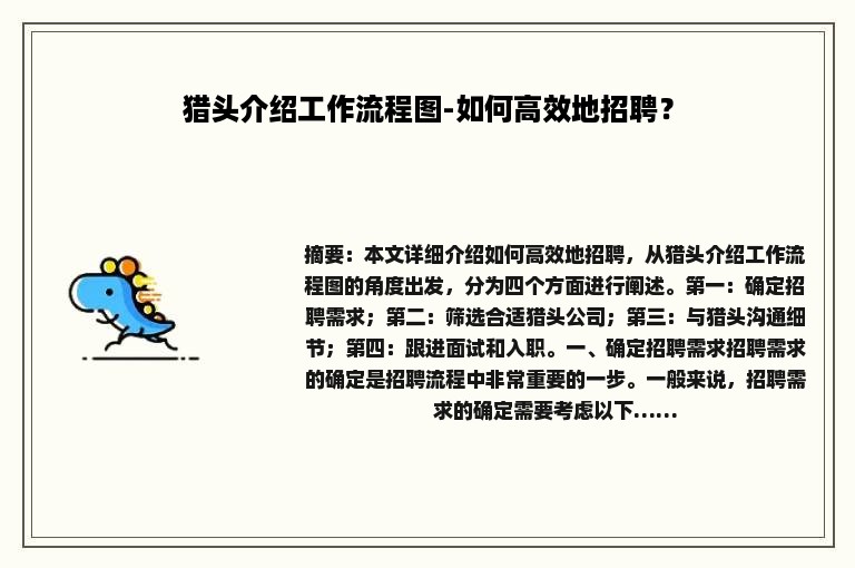 猎头介绍工作流程图-如何高效地招聘？