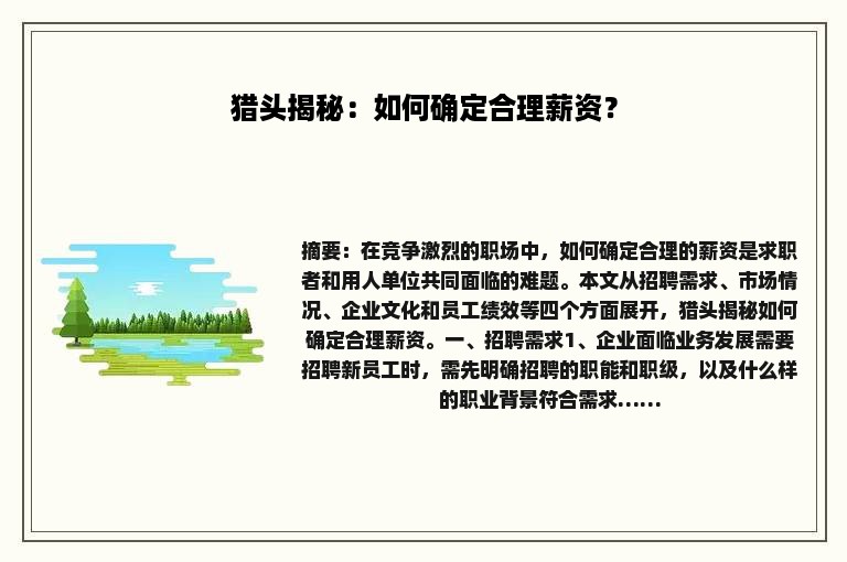 猎头揭秘：如何确定合理薪资？