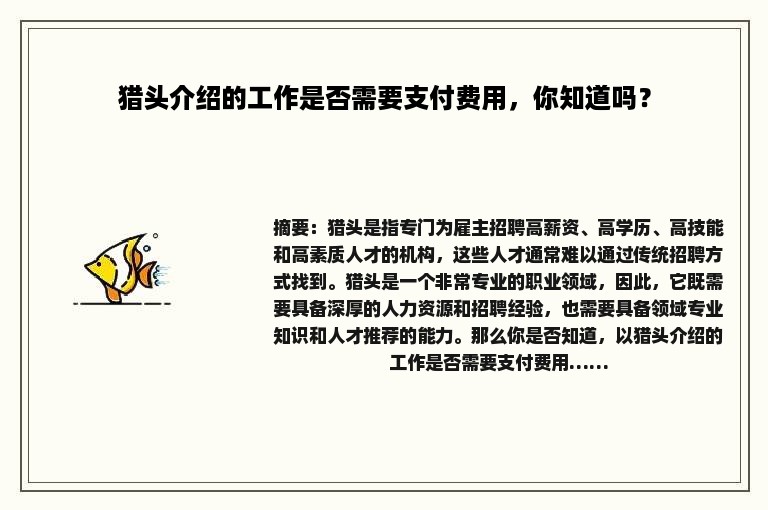 猎头介绍的工作是否需要支付费用，你知道吗？