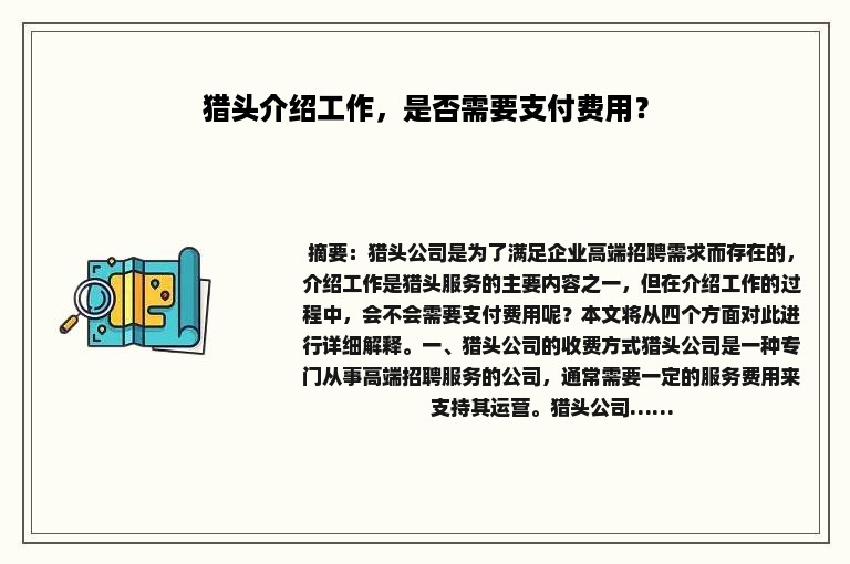 猎头介绍工作，是否需要支付费用？