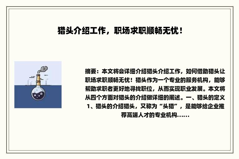 猎头介绍工作，职场求职顺畅无忧！