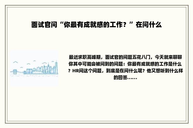 面试官问“你最有成就感的工作？”在问什么
