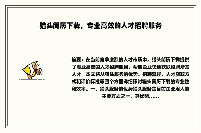 猎头简历下载，专业高效的人才招聘服务