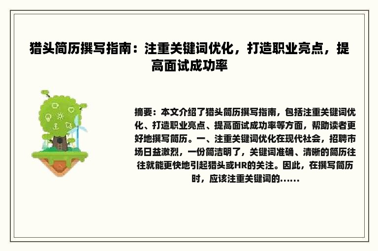 猎头简历撰写指南：注重关键词优化，打造职业亮点，提高面试成功率