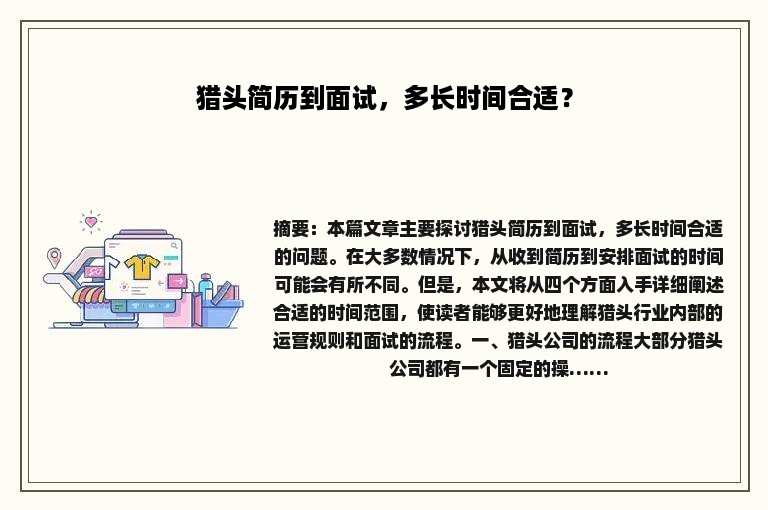 猎头简历到面试，多长时间合适？