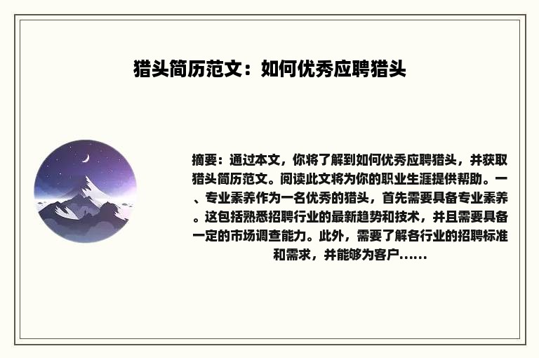 猎头简历范文：如何优秀应聘猎头