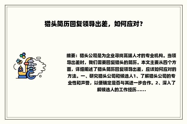 猎头简历回复领导出差，如何应对？