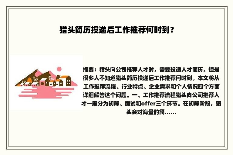 猎头简历投递后工作推荐何时到？