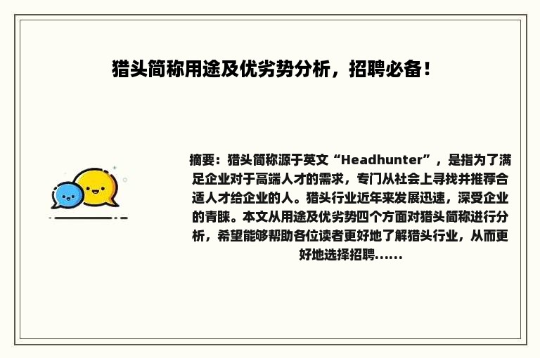 猎头简称用途及优劣势分析，招聘必备！