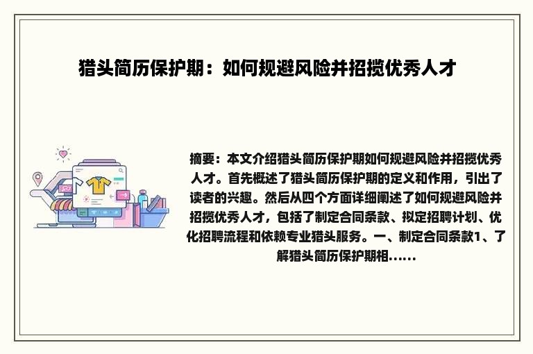 猎头简历保护期：如何规避风险并招揽优秀人才