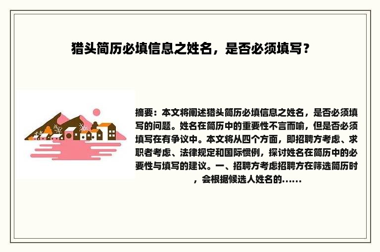 猎头简历必填信息之姓名，是否必须填写？
