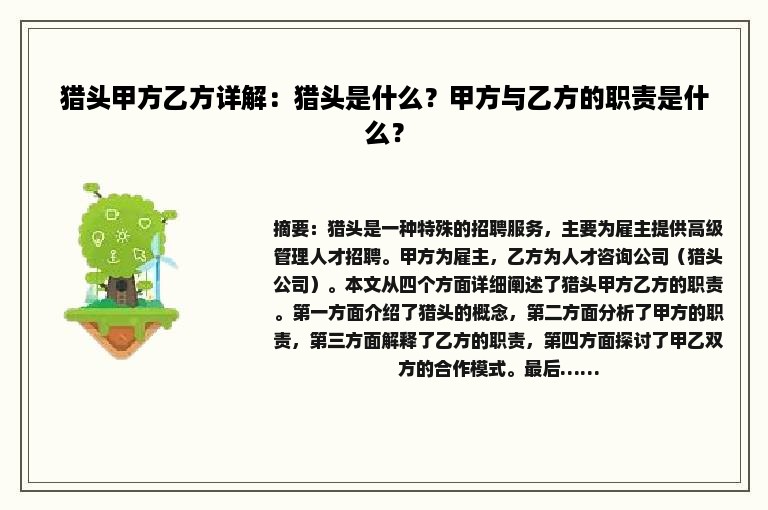猎头甲方乙方详解：猎头是什么？甲方与乙方的职责是什么？