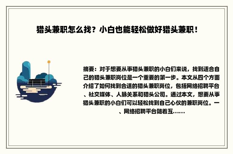 猎头兼职怎么找？小白也能轻松做好猎头兼职！