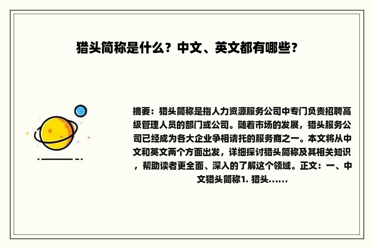 猎头简称是什么？中文、英文都有哪些？