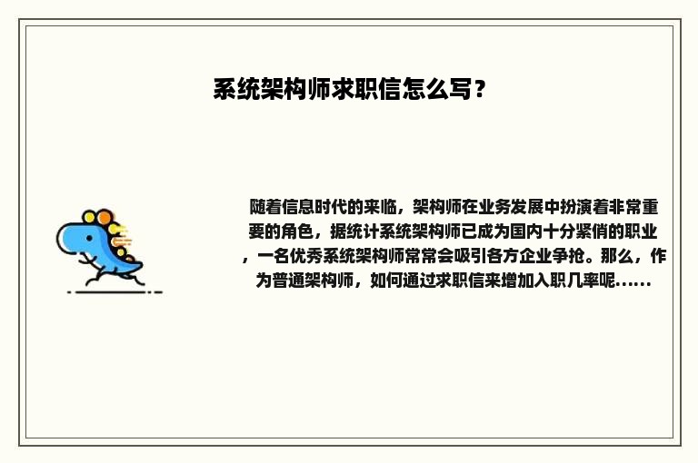 系统架构师求职信怎么写？