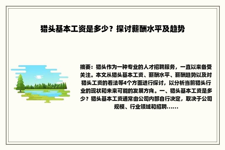 猎头基本工资是多少？探讨薪酬水平及趋势