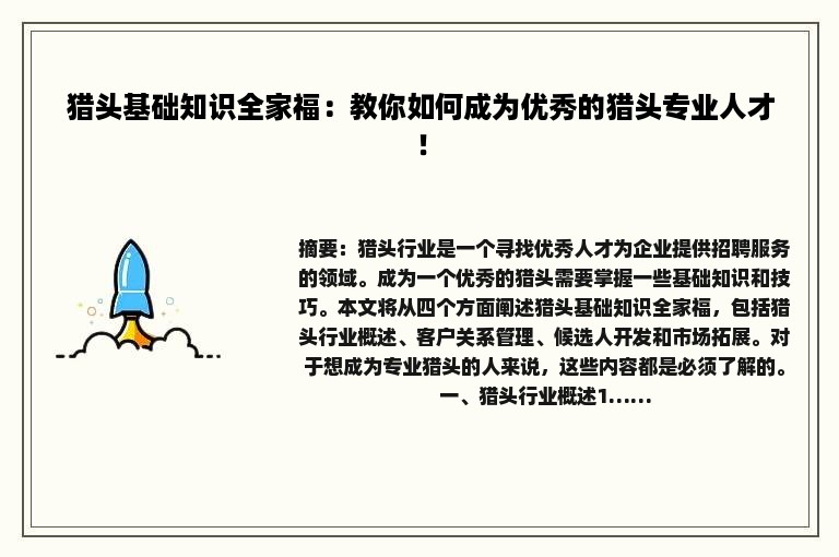 猎头基础知识全家福：教你如何成为优秀的猎头专业人才！