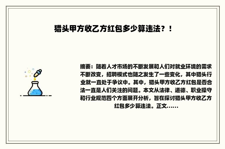 猎头甲方收乙方红包多少算违法？！