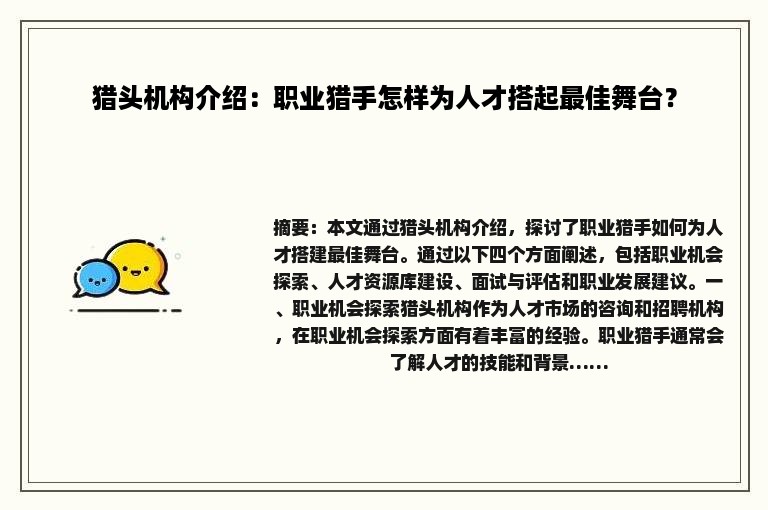 猎头机构介绍：职业猎手怎样为人才搭起最佳舞台？