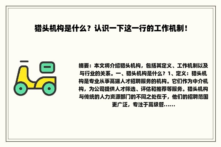 猎头机构是什么？认识一下这一行的工作机制！