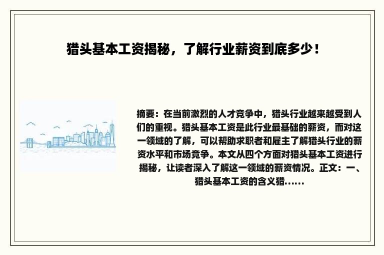 猎头基本工资揭秘，了解行业薪资到底多少！