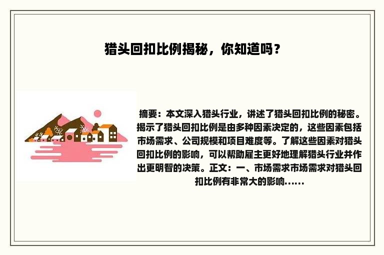 猎头回扣比例揭秘，你知道吗？