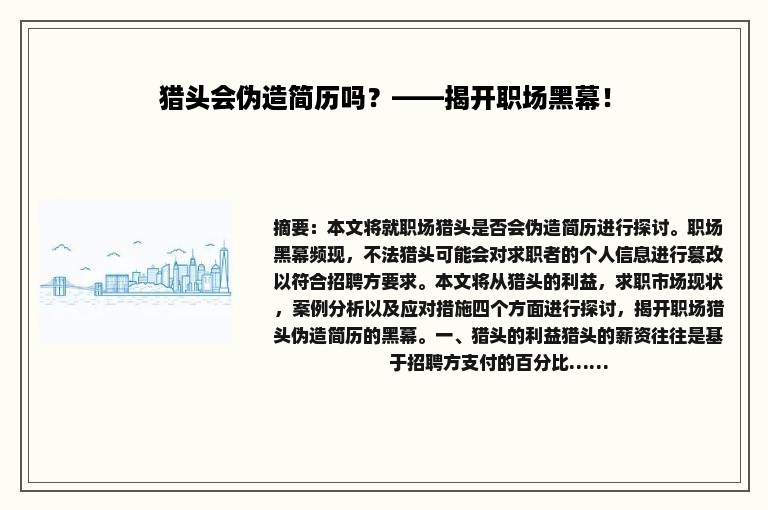 猎头会伪造简历吗？——揭开职场黑幕！