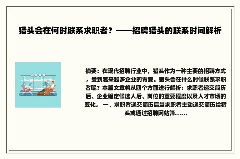 猎头会在何时联系求职者？——招聘猎头的联系时间解析